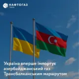 Импорт газа – Украина начала импортировать азербайджанский газ