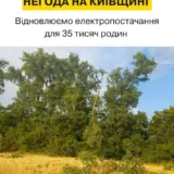 На Київщині десятки тисяч людей залишилися без світла