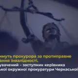 В Черкасской области будут судить прокурора-инвалида