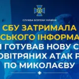 Агент РФ – зрадник готував нову серію повітряних атак РФ по Миколаєву