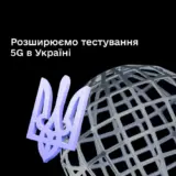 5G в Україні – у трьох містах України протестують 5G