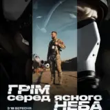 Довгоочікуваний документальний фільм «Грім серед ясного неба» виходить на кіноекрани!