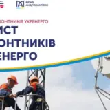 Фонд Андрія Матюхи підтримав проєкт “Захист ремонтників Укренерго”