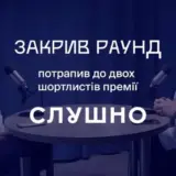 “Закрив раунд” потрапив у шортлист “Слушно-2025”: Тепер потрібен ваш голос