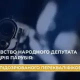 Убийство Парубия — дело переквалифицировали
