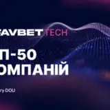 Favbet Tech попал в летний рейтинг DOU «Топ-50 ІТ-компаний Украины»