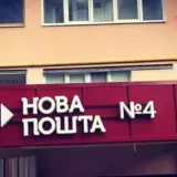 Сервіси “Нової пошти” тимчасово недоступні