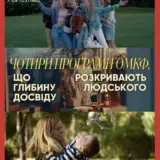 Одесский международный кинофестиваль представил четыре тематические программы