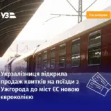 Укрзалізниця відкрила продаж квитків на поїзди до ЄС євроколією