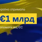 Финансовая помощь Украине — Украина получила миллиард