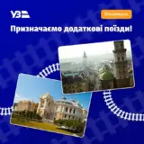 Укрзалізниця запускає додаткові поїзди