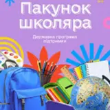 Уряд розширив «Пакунок школяра»