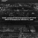 Дрони ССО атакували один з найбільших російських НПЗ