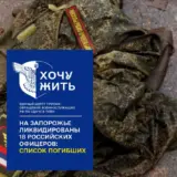 Поджог травы уничтожил 18 российских офицеров в Запорожской области