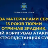 Агент РФ – предатель корректировал атаки РФ по электроподстанциям Сумщины
