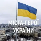 В Україні з’явилося 16 міст-героїв