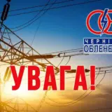 Відключення світла в Україні – на Чернігівщині посилюють графіки відключення світла