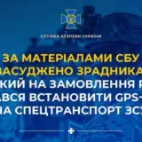 Агент РФ – предатель по заказу РФ пытался установить GPS-маячок на спецтранспорт ВСУ