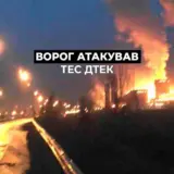 Російські окупанти знову атакували ТЕС