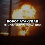 РФ ночью атаковала несколько ТЭС