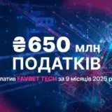FAVBET Tech заплатил более 650 млн грн налогов за 9 месяцев 2025 года