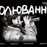 Відкриття документального фотопроєкту «Полювання. Щоденник одного дня» Богдана Нагорного