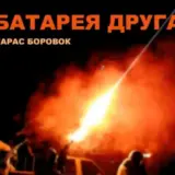 “Батарея друга”: автор відомого хіта “Байрактар” випустив новий бойовий трек