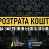 Чиновники Госспецсвязи разворовали деньги на закупке дронов