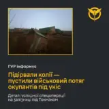 ГУР подорвало поезд оккупантов в Запорожской области