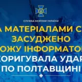 Агент РФ – вражеский информатор корректировал удары РФ по Полтавской области
