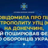 Митрополит УПЦ (МП) поширював фейки про захисників України