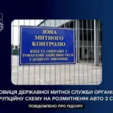 В столице разоблачили очередную коррупционную схему на таможне