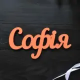 Имя София по результатам исследования оказалось самым красивым в мире