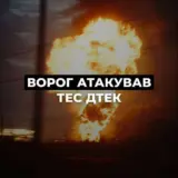 Обстрел Украины – отдельные ТЭС ДТЭК были атакованы за последнее время 5-6 баллистическими ракетами