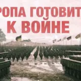 Европа готовится к войне с Россией