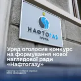 Кабмін оголосив конкурс на членів наглядової ради Нафтогазу