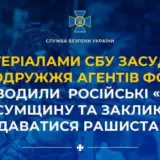 Агент РФ – подружжя-зрадників наводило російські «Гради» на Сумщину і закликало здаватися рашистам