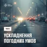Туман та сніг: ДСНС України попереджає про погіршення погодних умов