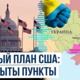 Мирный план – США в своем новом мирном плане пытались сделать так, чтобы обе стороны были в выигрыше