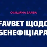 FAVBET спростовує звинувачення у зв’язках із РФ та повідомляє про тиск: заява компанії