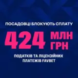 Посадовці блокують податки FAVBET