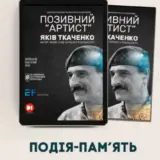Прем’єра фільму “Позивний «АРТИСТ»” та перформанс на честь Якова Ткаченка
