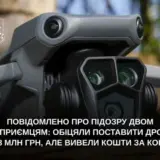 Закупка дронов – бизнесмены украли на закупке дронов почти 30 миллионов