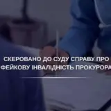 У прокурора-инвалида хотят забрать почти 600 тысяч
