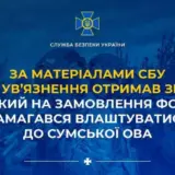 Агент РФ – российский «крот» пытался проникнуть в Сумскую ОВА