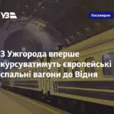 Украина запускает ночной поезд в Вену