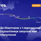 Укрзалізниця синхронізує поїзди до Польщі з поїздами до Німеччини