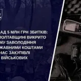 Закупівлі для ЗСУ – чиновники розікрали 5 мільйонів на закупівлях для військових