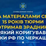 Агент РФ — предатель корректировал атаки РФ по Черкасской области