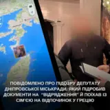 Дніпровський депутат підробив документи та поїхав на відпочинок до Греції